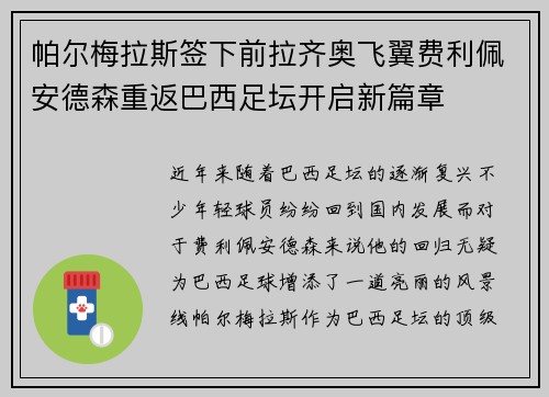 帕尔梅拉斯签下前拉齐奥飞翼费利佩安德森重返巴西足坛开启新篇章 帕尔梅拉斯签下前拉齐奥飞翼费利佩安德森重返巴西足坛开启新篇章