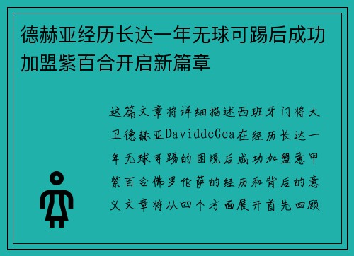 德赫亚经历长达一年无球可踢后成功加盟紫百合开启新篇章 德赫亚经历长达一年无球可踢后成功加盟紫百合开启新篇章