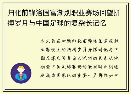 归化前锋洛国富渐别职业赛场回望拼搏岁月与中国足球的复杂长记忆 归化前锋洛国富渐别职业赛场回望拼搏岁月与中国足球的复杂长记忆