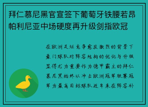 拜仁慕尼黑官宣签下葡萄牙铁腰若昂帕利尼亚中场硬度再升级剑指欧冠 拜仁慕尼黑官宣签下葡萄牙铁腰若昂帕利尼亚中场硬度再升级剑指欧冠