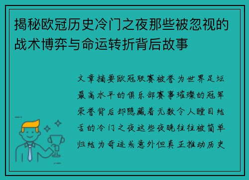 揭秘欧冠历史冷门之夜那些被忽视的战术博弈与命运转折背后故事 揭秘欧冠历史冷门之夜那些被忽视的战术博弈与命运转折背后故事