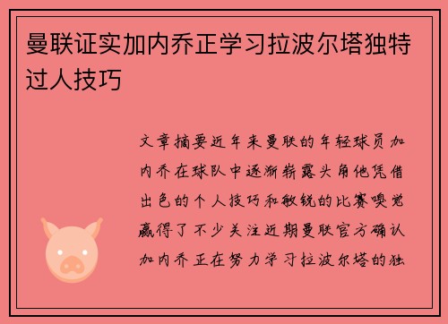 曼联证实加内乔正学习拉波尔塔独特过人技巧 曼联证实加内乔正学习拉波尔塔独特过人技巧
