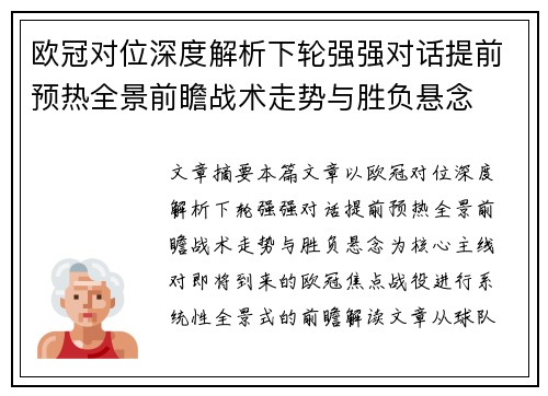 欧冠对位深度解析下轮强强对话提前预热全景前瞻战术走势与胜负悬念 欧冠对位深度解析下轮强强对话提前预热全景前瞻战术走势与胜负悬念