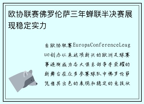 欧协联赛佛罗伦萨三年蝉联半决赛展现稳定实力 欧协联赛佛罗伦萨三年蝉联半决赛展现稳定实力