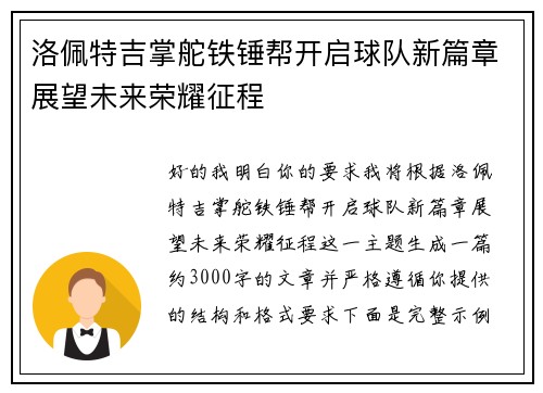 洛佩特吉掌舵铁锤帮开启球队新篇章展望未来荣耀征程 洛佩特吉掌舵铁锤帮开启球队新篇章展望未来荣耀征程