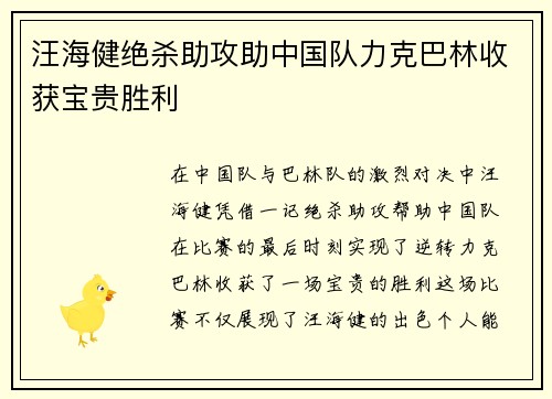 汪海健绝杀助攻助中国队力克巴林收获宝贵胜利 汪海健绝杀助攻助中国队力克巴林收获宝贵胜利