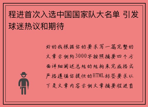 程进首次入选中国国家队大名单 引发球迷热议和期待 程进首次入选中国国家队大名单 引发球迷热议和期待
