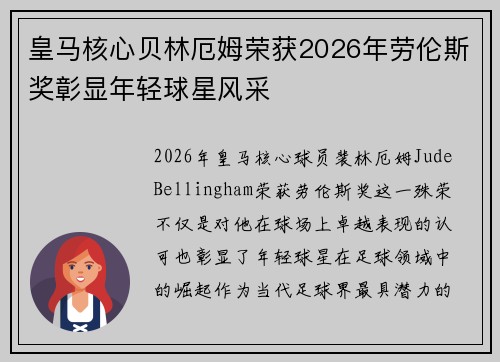 皇马核心贝林厄姆荣获2026年劳伦斯奖彰显年轻球星风采 皇马核心贝林厄姆荣获2026年劳伦斯奖彰显年轻球星风采
