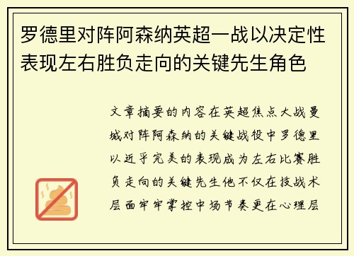 罗德里对阵阿森纳英超一战以决定性表现左右胜负走向的关键先生角色 罗德里对阵阿森纳英超一战以决定性表现左右胜负走向的关键先生角色