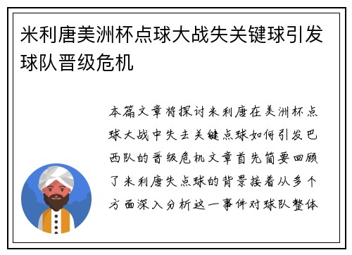 米利唐美洲杯点球大战失关键球引发球队晋级危机 米利唐美洲杯点球大战失关键球引发球队晋级危机