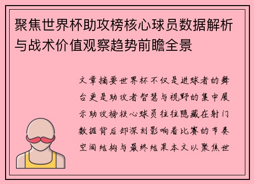 聚焦世界杯助攻榜核心球员数据解析与战术价值观察趋势前瞻全景