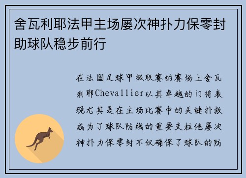 舍瓦利耶法甲主场屡次神扑力保零封助球队稳步前行