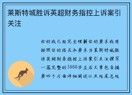 莱斯特城胜诉英超财务指控上诉案引关注