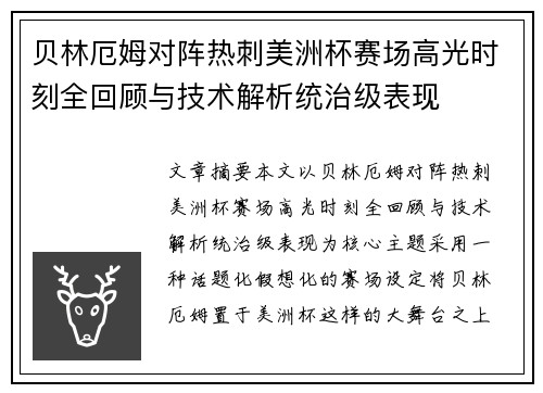 贝林厄姆对阵热刺美洲杯赛场高光时刻全回顾与技术解析统治级表现 贝林厄姆对阵热刺美洲杯赛场高光时刻全回顾与技术解析统治级表现