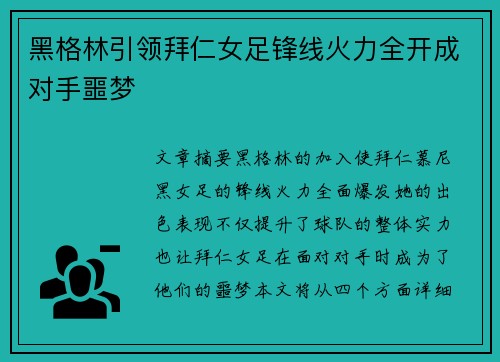 黑格林引领拜仁女足锋线火力全开成对手噩梦