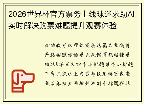 2026世界杯官方票务上线球迷求助AI实时解决购票难题提升观赛体验
