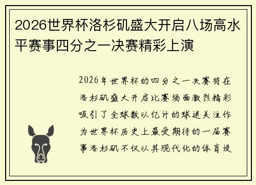 2026世界杯洛杉矶盛大开启八场高水平赛事四分之一决赛精彩上演