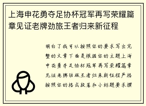 上海申花勇夺足协杯冠军再写荣耀篇章见证老牌劲旅王者归来新征程