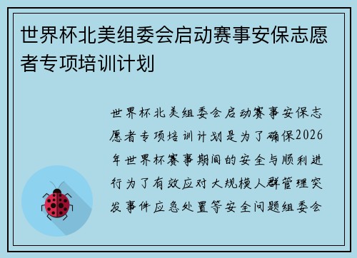 世界杯北美组委会启动赛事安保志愿者专项培训计划