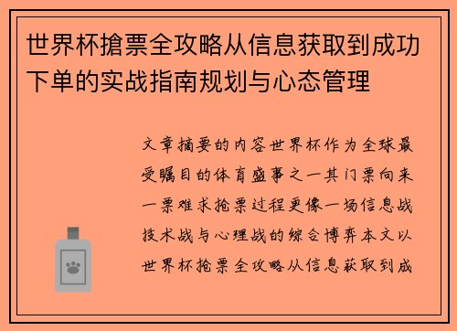 世界杯搶票全攻略从信息获取到成功下单的实战指南规划与心态管理