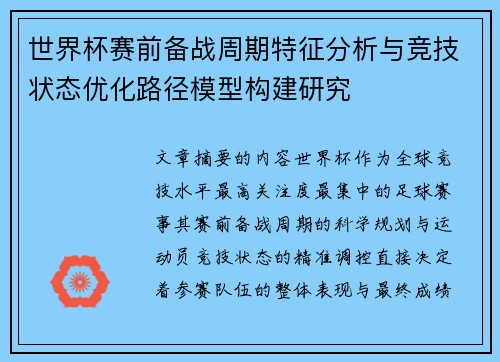 世界杯赛前备战周期特征分析与竞技状态优化路径模型构建研究