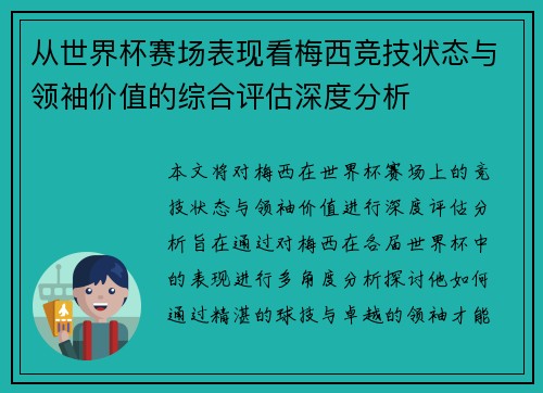 从世界杯赛场表现看梅西竞技状态与领袖价值的综合评估深度分析