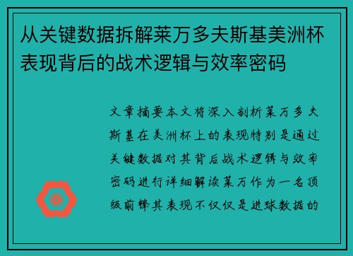 从关键数据拆解莱万多夫斯基美洲杯表现背后的战术逻辑与效率密码