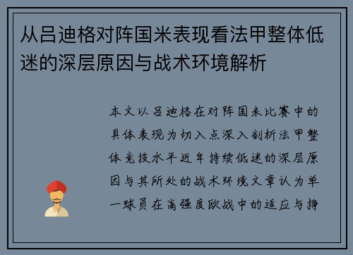 从吕迪格对阵国米表现看法甲整体低迷的深层原因与战术环境解析