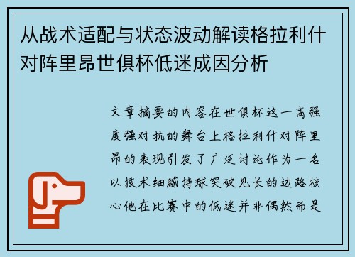 从战术适配与状态波动解读格拉利什对阵里昂世俱杯低迷成因分析