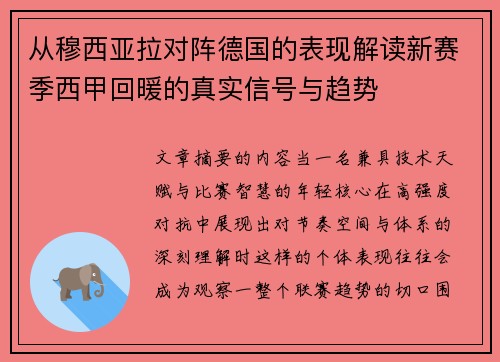 从穆西亚拉对阵德国的表现解读新赛季西甲回暖的真实信号与趋势