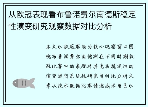 从欧冠表现看布鲁诺费尔南德斯稳定性演变研究观察数据对比分析