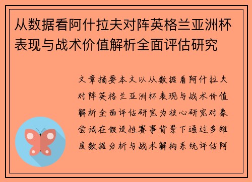 从数据看阿什拉夫对阵英格兰亚洲杯表现与战术价值解析全面评估研究