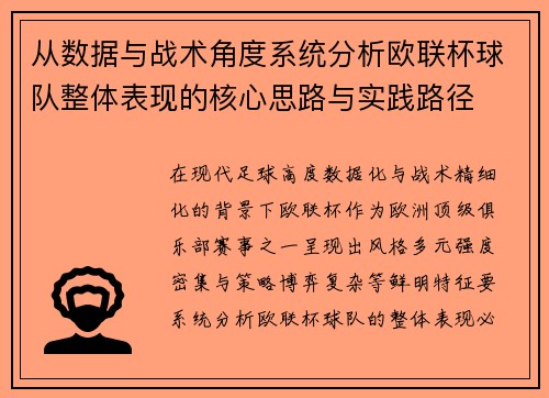 从数据与战术角度系统分析欧联杯球队整体表现的核心思路与实践路径