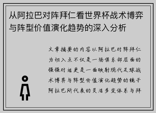 从阿拉巴对阵拜仁看世界杯战术博弈与阵型价值演化趋势的深入分析