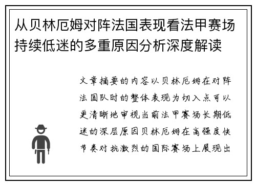 从贝林厄姆对阵法国表现看法甲赛场持续低迷的多重原因分析深度解读