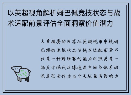 以英超视角解析姆巴佩竞技状态与战术适配前景评估全面洞察价值潜力