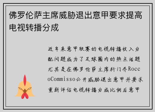 佛罗伦萨主席威胁退出意甲要求提高电视转播分成