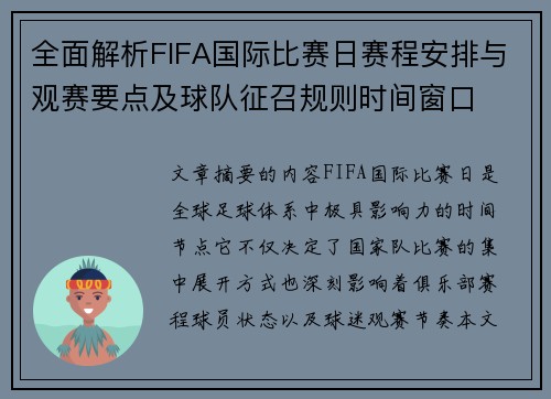 全面解析FIFA国际比赛日赛程安排与观赛要点及球队征召规则时间窗口