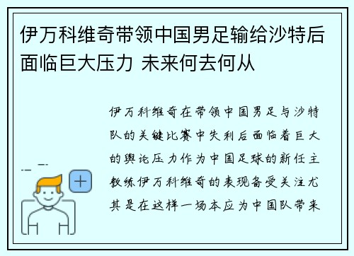 伊万科维奇带领中国男足输给沙特后面临巨大压力 未来何去何从