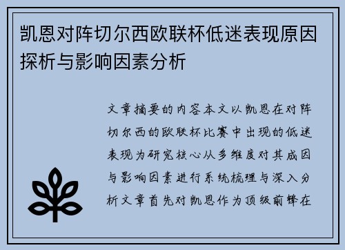 凯恩对阵切尔西欧联杯低迷表现原因探析与影响因素分析
