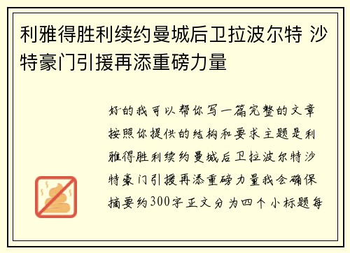 利雅得胜利续约曼城后卫拉波尔特 沙特豪门引援再添重磅力量