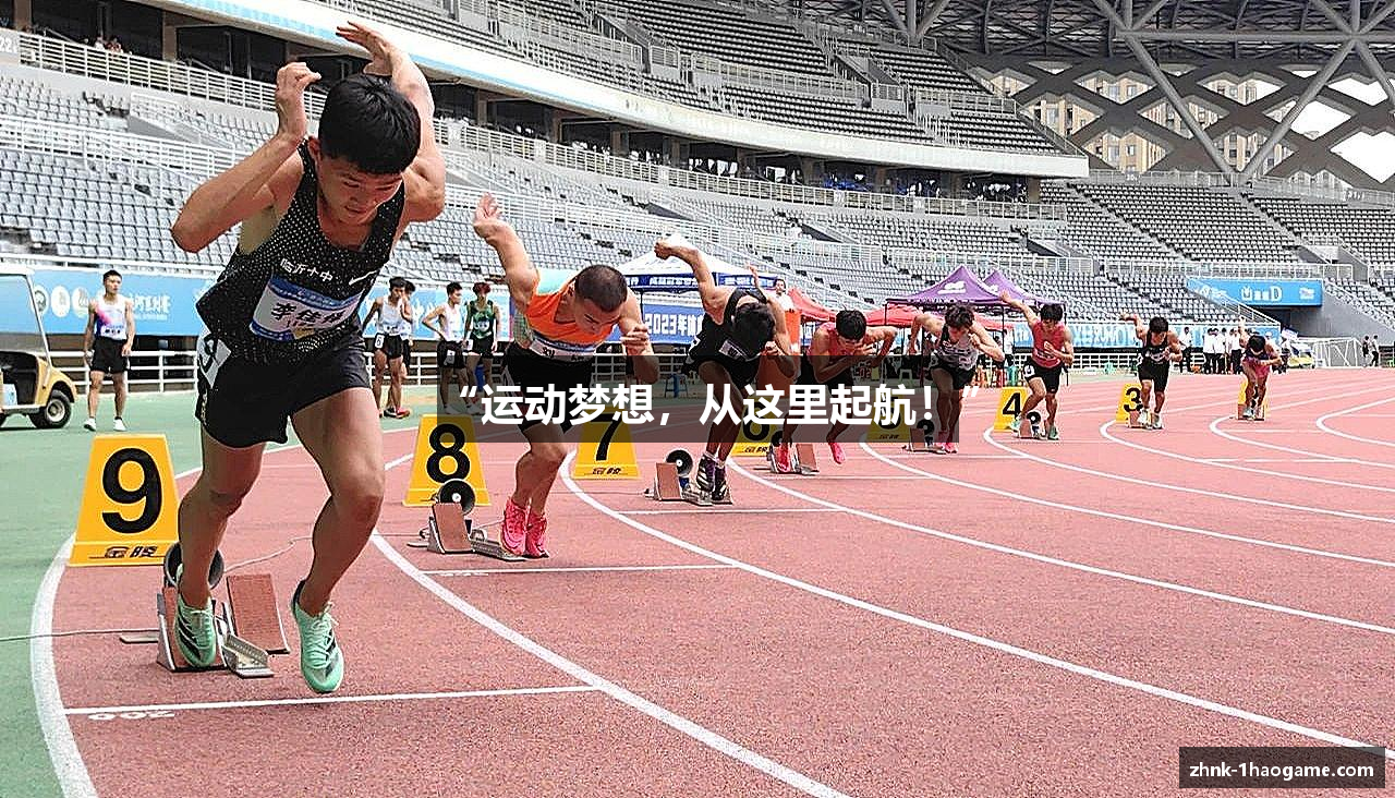 “运动梦想，从这里起航！”